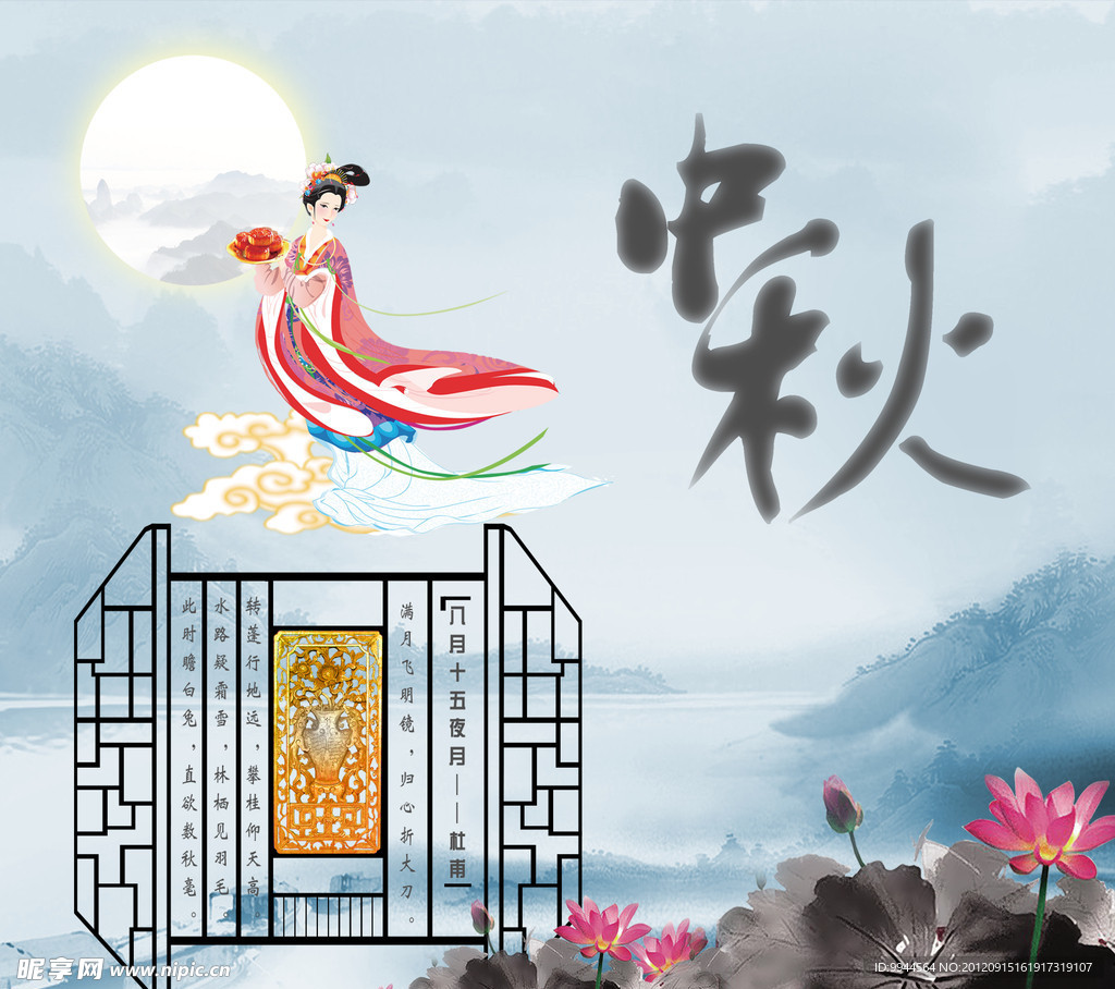 中秋