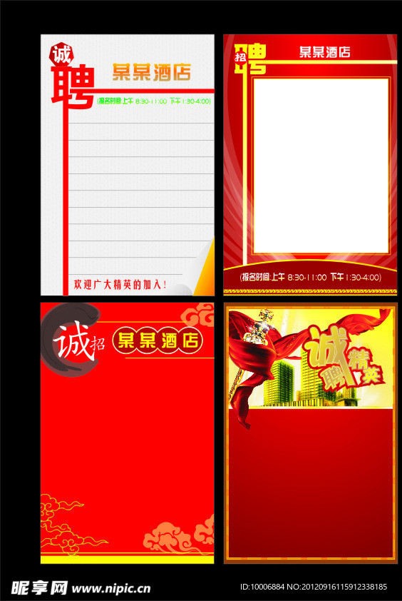 诚聘