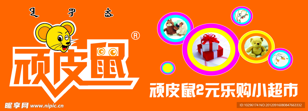 顽皮鼠 卡通鼠
