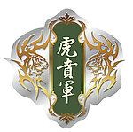 瑞虎 虎贲军 标志