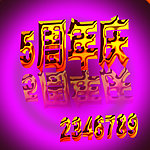 周年庆字体样式