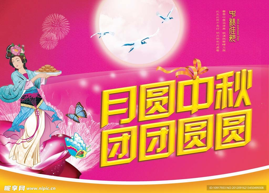 月圆中秋