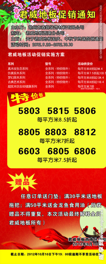 君威地板促销通知