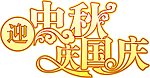 艺术字
