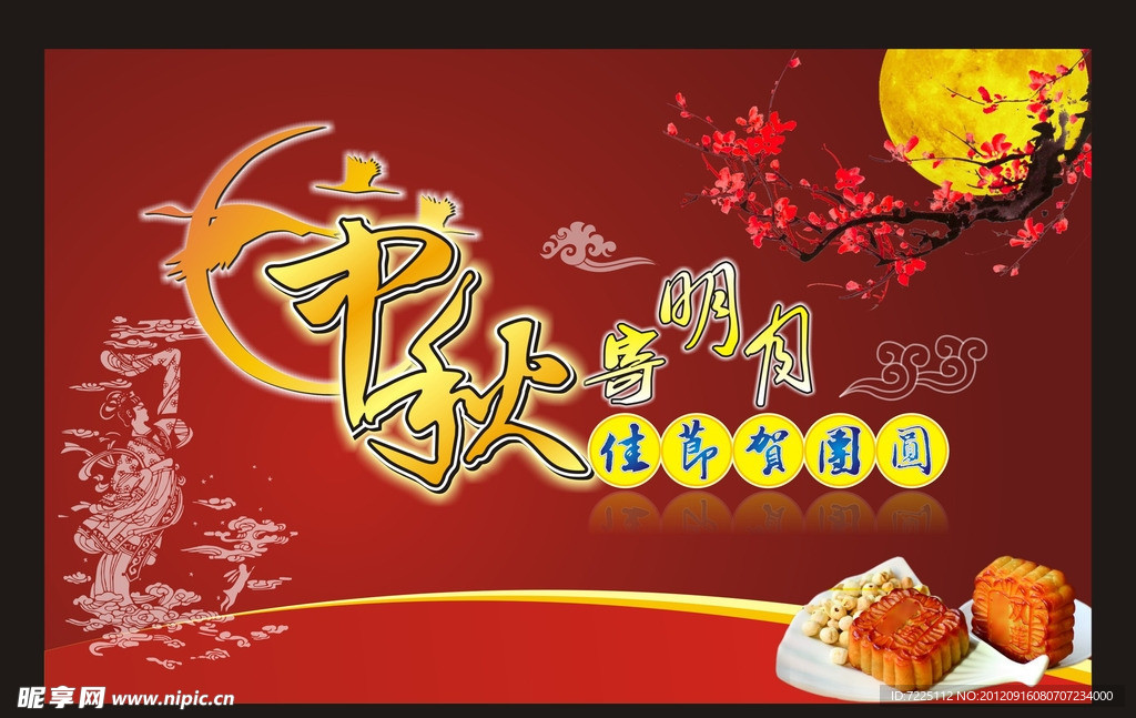 中秋海报