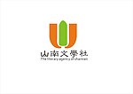 山南文学社LOGO设计