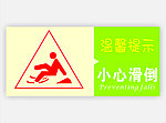 小心滑倒