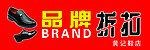 皮鞋折扣促销