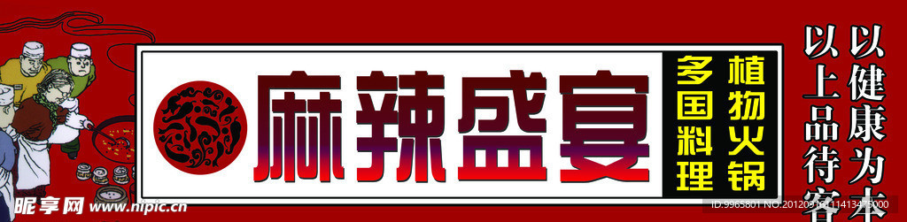 麻辣盛宴招牌