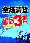 全场清货海报