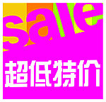 超低特价