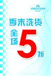 季末洗货促销海报