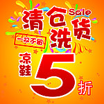 清仓洗货海报