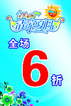 清凉夏日打折海报