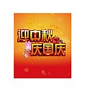 中秋国庆海报