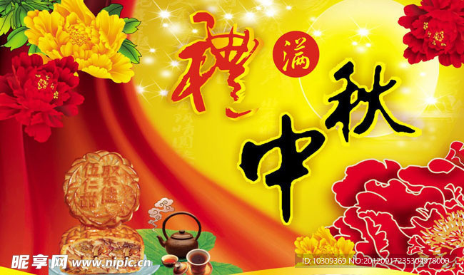 中秋素材