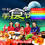 中秋美食节