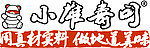 小雄寿司