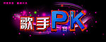 歌手PK赛