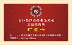 王记涮肉坊订餐卡