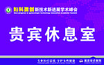 休息室