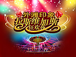 拉斯维加斯主题背景