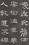 汉张迁碑