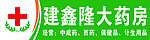 药房