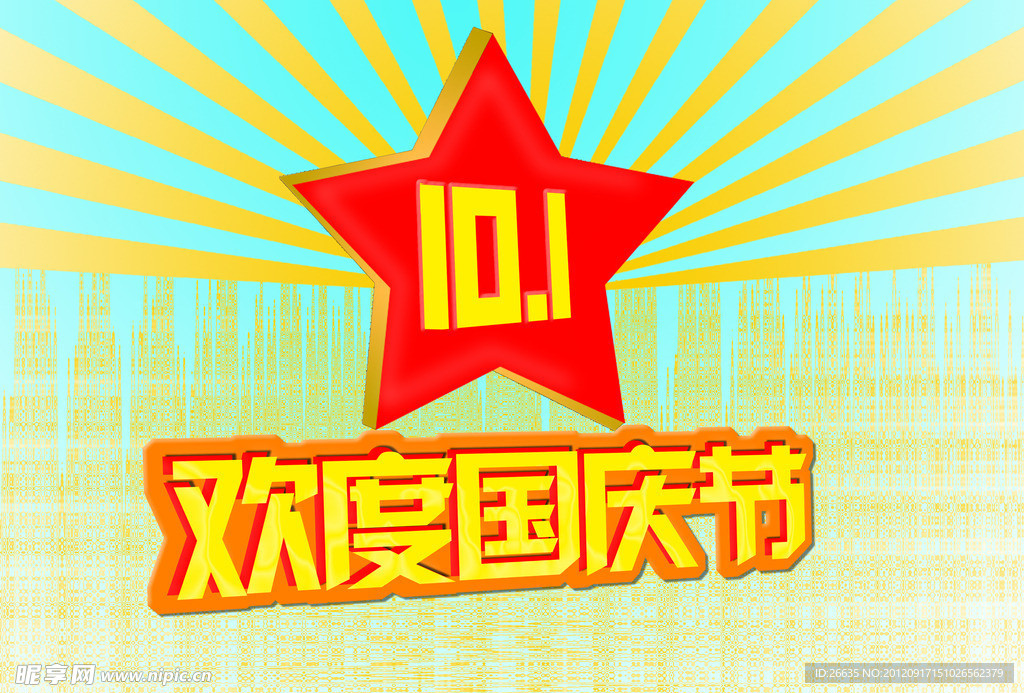 欢度国庆