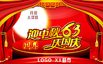中秋国庆海报