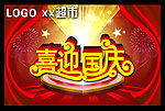 喜迎国庆