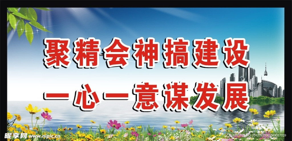 发展建设