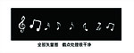 音符