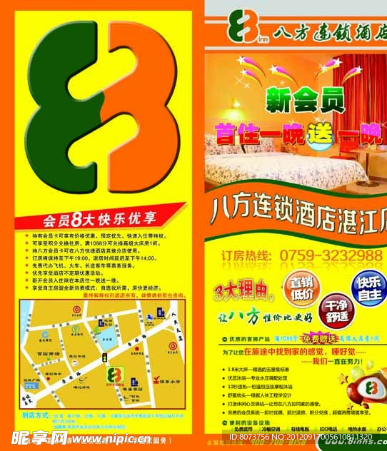 八方连锁酒店海报