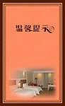 温馨提示模板