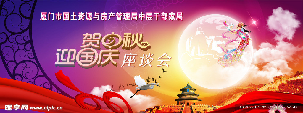 迎中秋 庆国庆