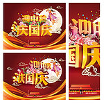 中秋国庆欢庆海报