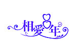 相爱8年