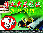 韩国紫菜包饭招牌