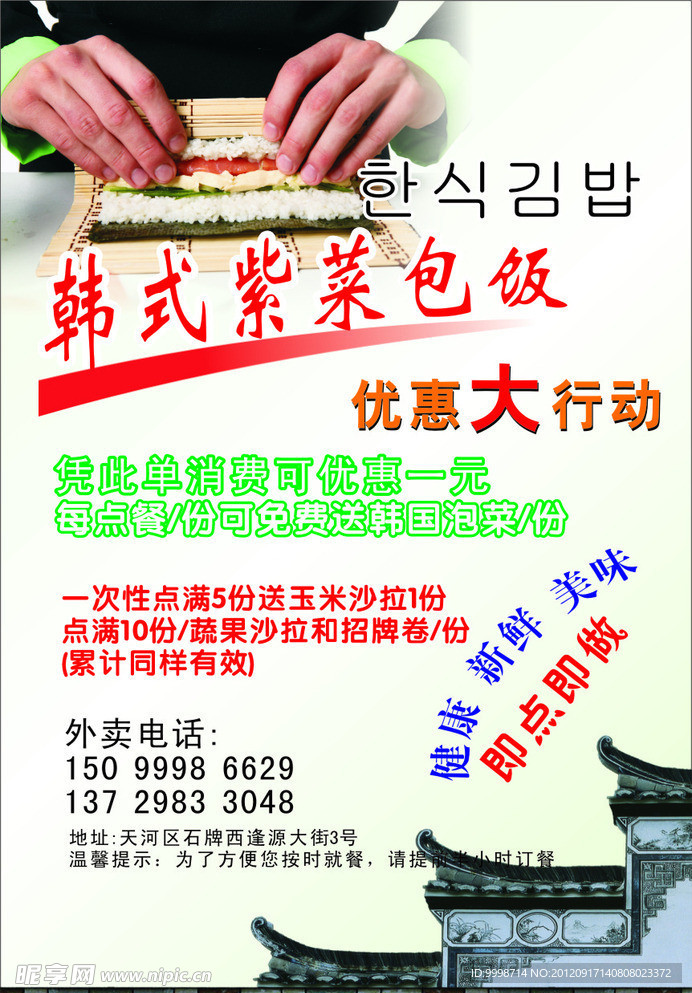 韩国紫菜包饭宣传单