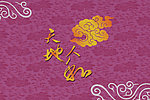 天地人和