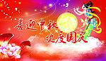 中秋节 各种节日