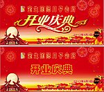 开业庆典