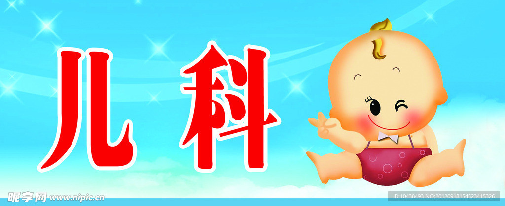 指示牌 儿科