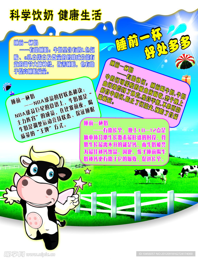牛奶宣传单