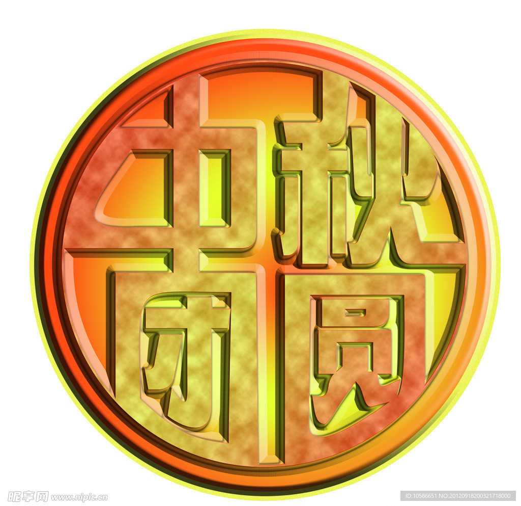 中秋团圆