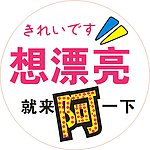 阿呀呀