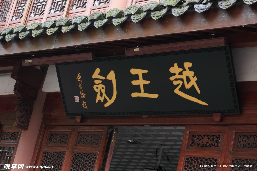 西施故里