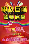 中秋巨献 商场促销