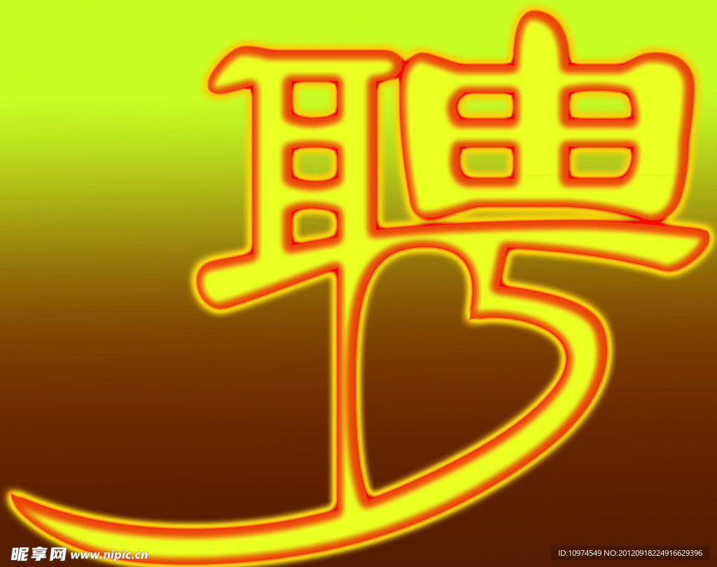 聘字